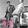 木下恵介監督の「今年の恋」(1962年)を観た