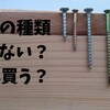 DIYで使うビスの選び方。とりあえず「半ねじコーススレッド」で。