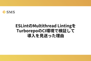 ESLintのMultithread LintingをTurborepoのCI環境で検証して導入を見送った理由