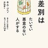 (書評) 差別はたいてい悪意のない人がする　見えない排除に気づくための10章　キム・ジヘ著 - 東京新聞(2021年11月28日)