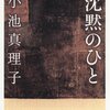 “だが、それもまた、現実の死をあくまでもロマネスクに感じ取ろうとしたがる、若い世代特有の思い上がりに過ぎなかった”　『沈黙のひと』　小池真理子 　文藝春秋