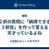 ２択の質問に「納得できる３択目」を作って答える天才っているよね