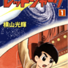 『宇宙船レッドシャーク』横山光輝　その１