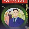 世界の名探偵７　ペリー・メイスン