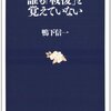 あの年の冬はもっと寒かった　鴨下信一『誰も「戦後」を覚えていない』