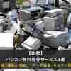 【比較】パソコン無料処分サービス - 回収方法（着払い対応）・データ消去・モニター引取など -