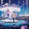 活字中毒：季節はうつる、メリーゴーランドのように (角川文庫)