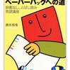 英語学習？はじめました その1　多読時代