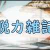 ゴロゴロしながら書いてみた脱力雑記です。