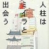 人柱はミイラと出会う(石持浅海)