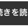 【初心者ブログカスタマイズ】～続きを読むボタン～