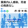 【新型コロナ速報】千葉県内6人感染、死者の発表なし（千葉日報オンライン） - Yahoo!ニュース