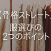 【骨格ストレートの服選び】最低限ここだけ気をつければ良いのでは？悩みの果てにたどり着いた2つのポイント