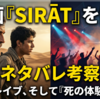 映画『シラート（SIRĀT）』感想（ネタバレ）｜なぜ彼らは砂漠で踊るのか？劇場で“死”を体感する圧倒的音響の正体