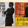 『検察側の罪人 上・下』を読みました！