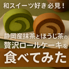 和スイーツ好き必見！静岡産抹茶とほうじ茶の贅沢ロールケーキを食べてみた