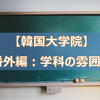 【韓国大学院】番外編:学科の雰囲気