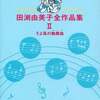 田渕由美子全作品集という漫画を持っている人に  大至急読んで欲しい記事