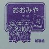 阪急京都線常設スタンプ・後半戦 2017.3.26 ～大宮駅～