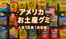 【決定版】アメリカのお土産グミ18選！人気の定番から最新トレンドまで徹底解説