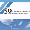 水島臨海鉄道　　「水島臨海鉄道営業開始５０周年記念硬券入場券セット」