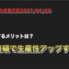 サクッと読めて！話の種になる！ノロマな僕の成長日記2021/01/26