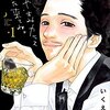 こつこつ1巻をむさぼって