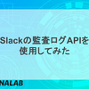 Slackの監査ログAPI を使用してみた
