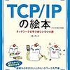 【技術書要約】TCP/IPの絵本を３分で理解する