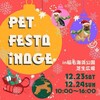 もうすぐ 千葉県千葉市にある稲毛海浜公園 芝生広場にて「PET FESTA INAGE ペットフェスタイナゲ」が2023年12月23日(土)・24日(日)に開催。