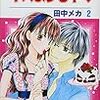 田中メカ『キスよりも早く』第2巻（白泉社　花とゆめコミックス）