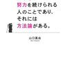 山口真由さんの努力論がすばらしいようなので読んでみた感想と 俺流努力論