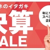 決算セール 9月30日まで📢//イオンモール佐野新都市店