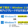 【終了間近!?】Windows 10からWindows 11に無償アップグレードをする方法（期日・性能・やり方）