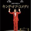マーティン・スコセッシ「キング・オブ・コメディ」