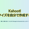 Kahoot! クイズを自分で作成する - 第3章