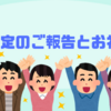 内定のご報告とお礼