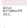 僕らの民主主義なんだぜ