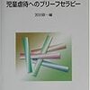  児童虐待へのブリーフセラピー／宮田敬一 編著