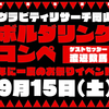 ４周年記念コンペ！！エントリー開始！！