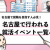 【2023年最新】名古屋の就活イベントおすすめランキング【1位〜10位】