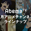 【AbemaTV】2月は「SAO」や新作アニメ「幼女戦記」の特番などを放送！【PR】