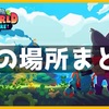 【がらくた海岸】敵の場所まとめ【ボットワールドアドベンチャー】botworldadventure
