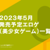 #クリミナルボーダー #アンミツ #ハピメアRE 2023年5月発売予定エロゲ（美少女ゲーム）一覧