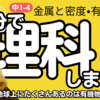 【中1 理科 4-5】 金属と密度・有機物 【集気びん 有機物 無機物】 テスト対策 受験対策