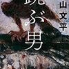 能の指南書のような小説　青山文平「跳ぶ男」