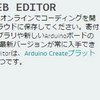 ARDUINO WEB EDITORの使い方！