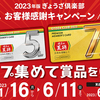 2023年版ぎょうざ倶楽部 お客様感謝キャンペーンが始まるのである