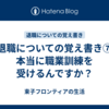 退職についての覚え書き⑦　本当に職業訓練を受けるんですか？