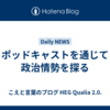 ポッドキャストを通じて政治情勢を探る